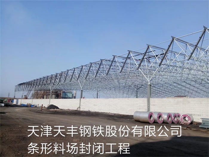 和龙天丰钢铁股份有限公司条形料场封闭工程