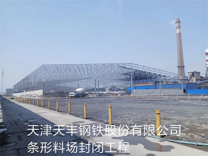 和龙天丰钢铁股份有限公司条形料场封闭工程